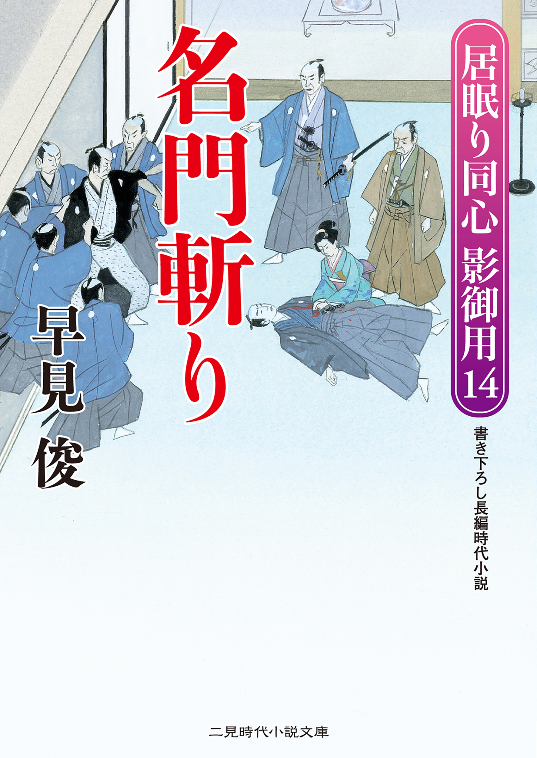 名門斬り　居眠り同心影御用