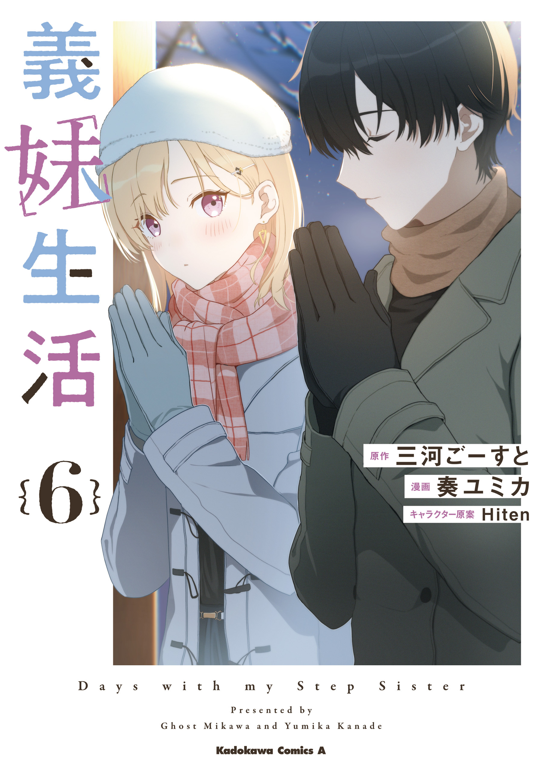 義妹生活　（６）