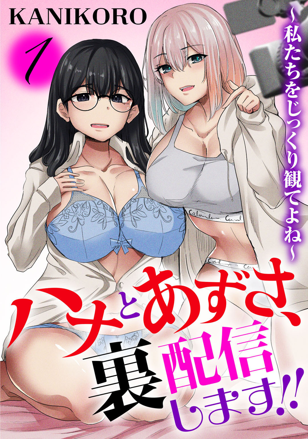 【期間限定　無料お試し版　閲覧期限2026年6月18日】ハナとあずさ、裏配信します!!～私たちをじっくり観てよね～1