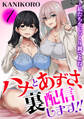 【期間限定 無料お試し版 閲覧期限2026年6月18日】ハナとあずさ、裏配信します!!~私たちをじっくり観てよね~1