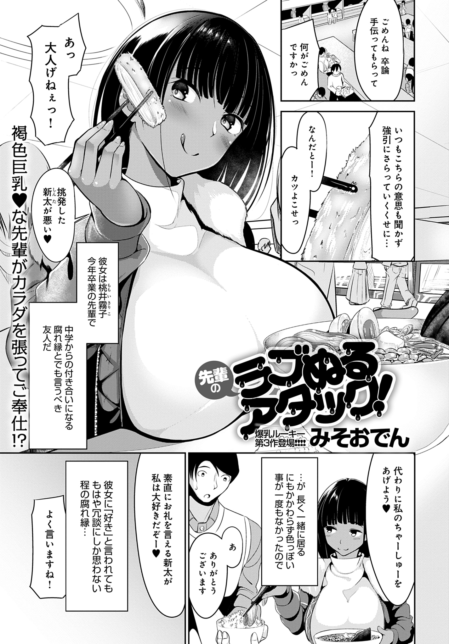 先輩のラブぬるアタック！