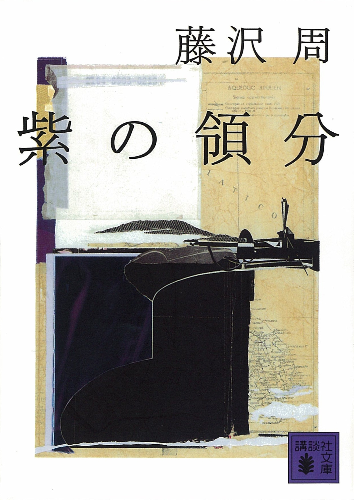 紫の領分