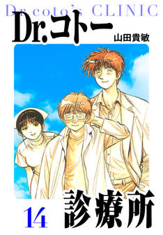 Dr.コトー診療所 愛蔵版 14