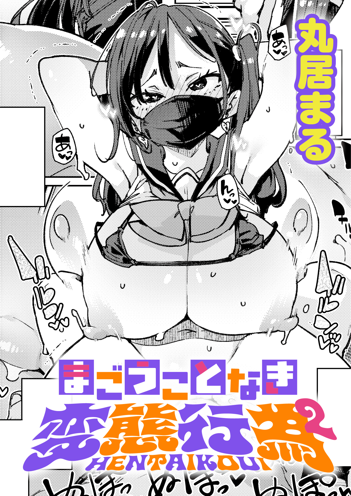 まごうことなき変態行為(2)