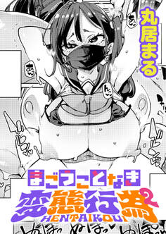 まごうことなき変態行為(2)