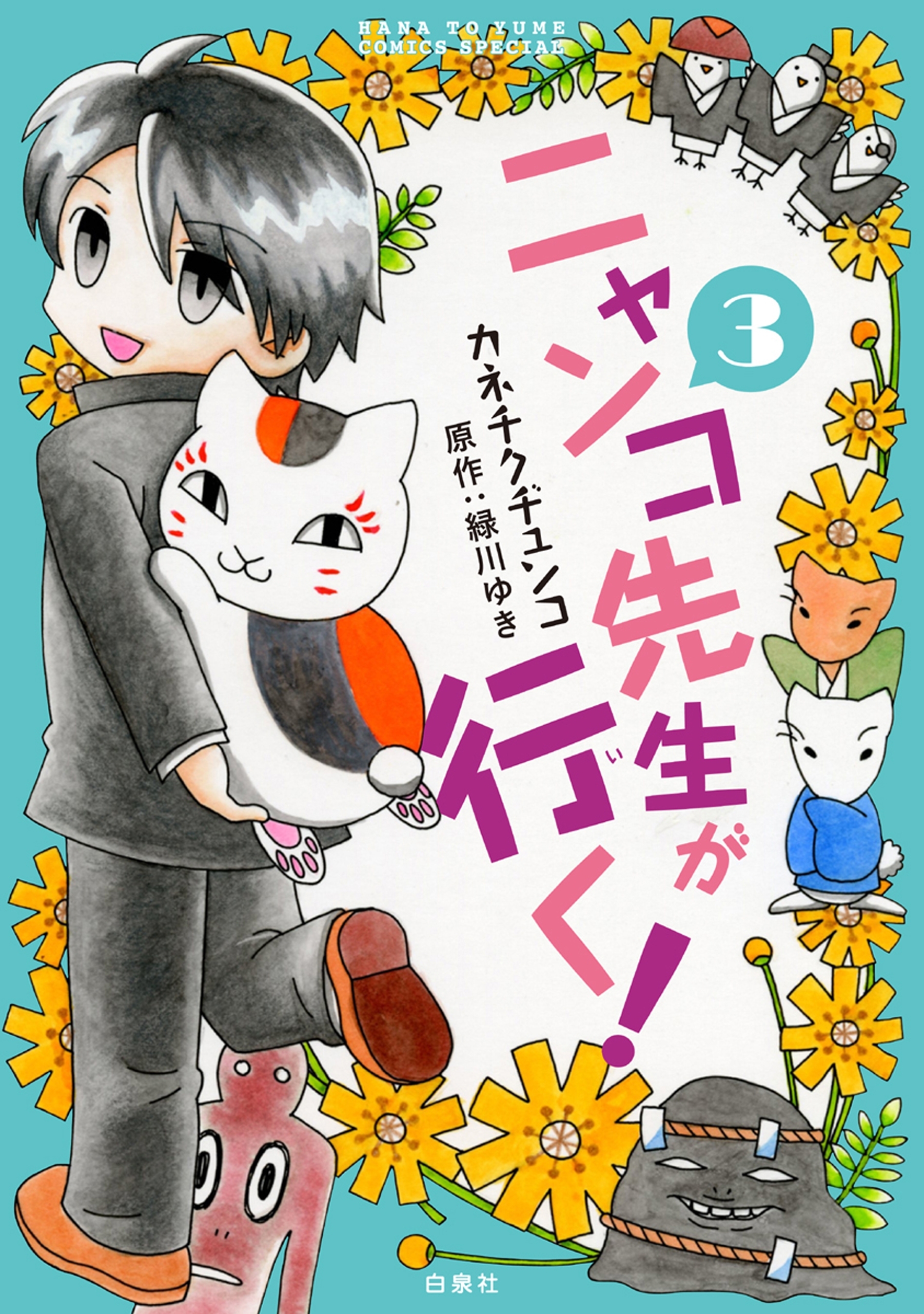 ニャンコ先生が行く！（３）
