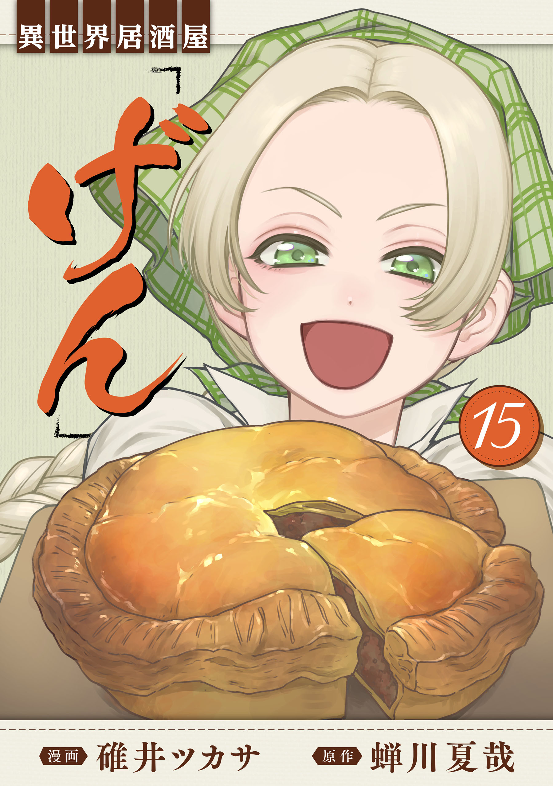 異世界居酒屋「げん」