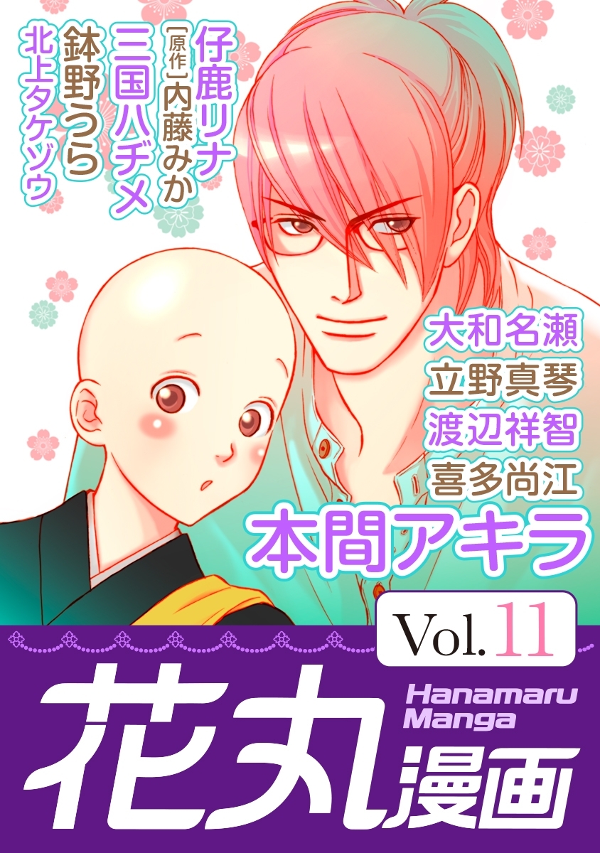 花丸漫画 Vol.11