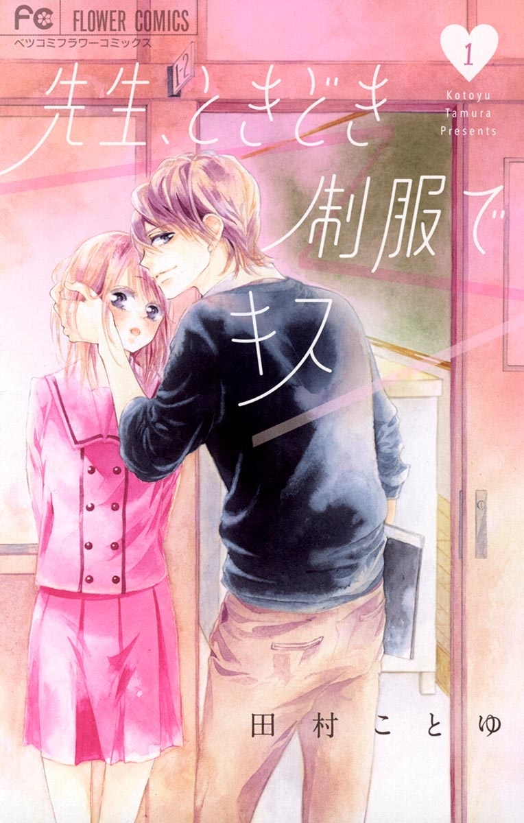 【期間限定　無料お試し版　閲覧期限2026年9月28日】先生、ときどき制服でキス　1