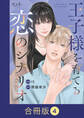 王子様を育てる恋のシナリオ【合冊版】(4)