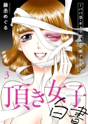 頂き女子白書～パパ活・ギャラ飲み・交際クラブ～【単行本版／描き下ろしオマケつき】