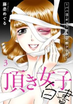 頂き女子白書~パパ活・ギャラ飲み・交際クラブ~【単行本版/描き下ろしオマケつき】