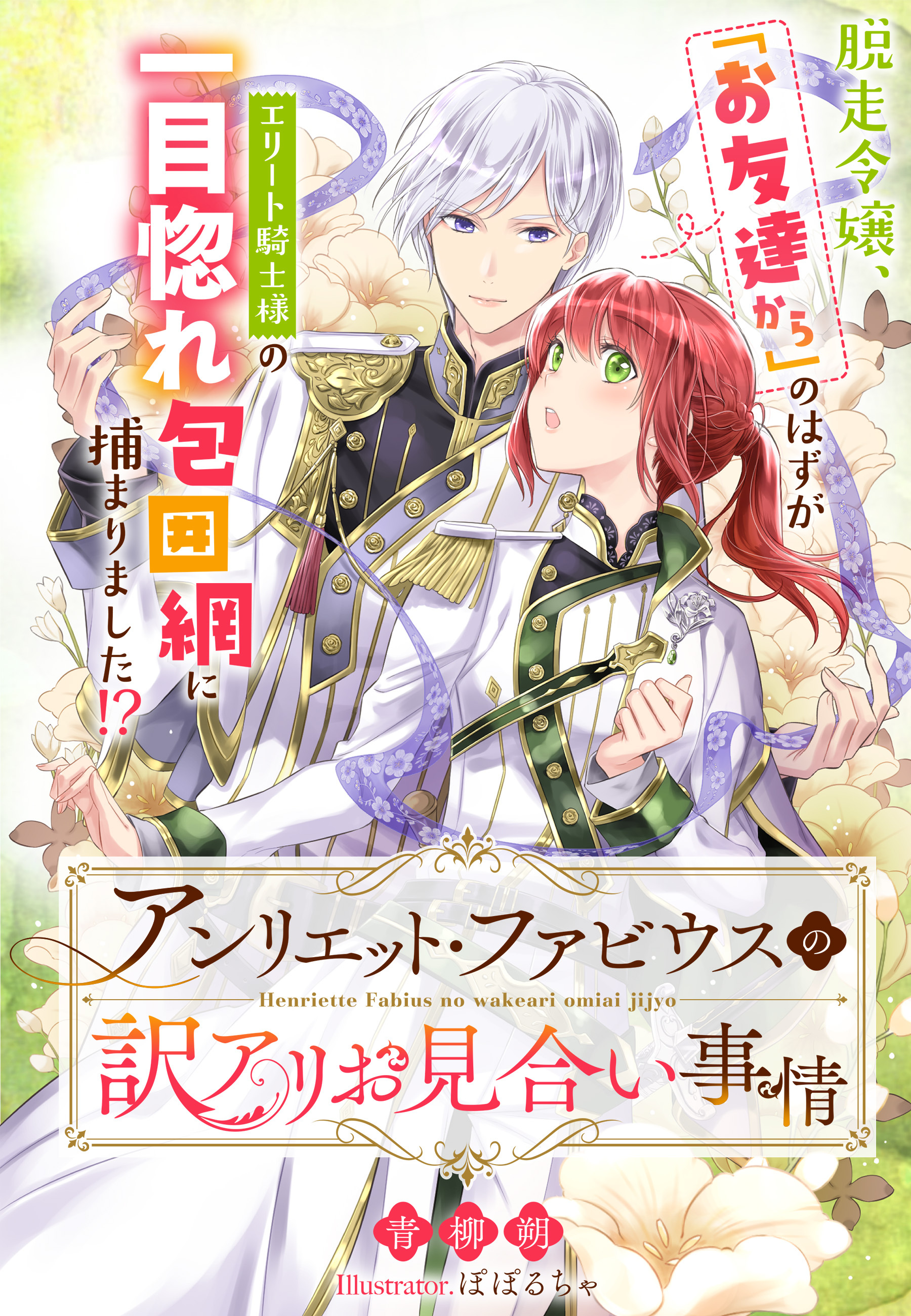 アンリエット・ファビウスの訳アリお見合い事情～脱走令嬢、「お友達から」のはずがエリート騎士様の一目惚れ包囲網に捕まりました！？～