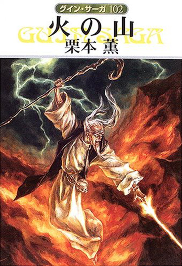 グイン・サーガ102　火の山