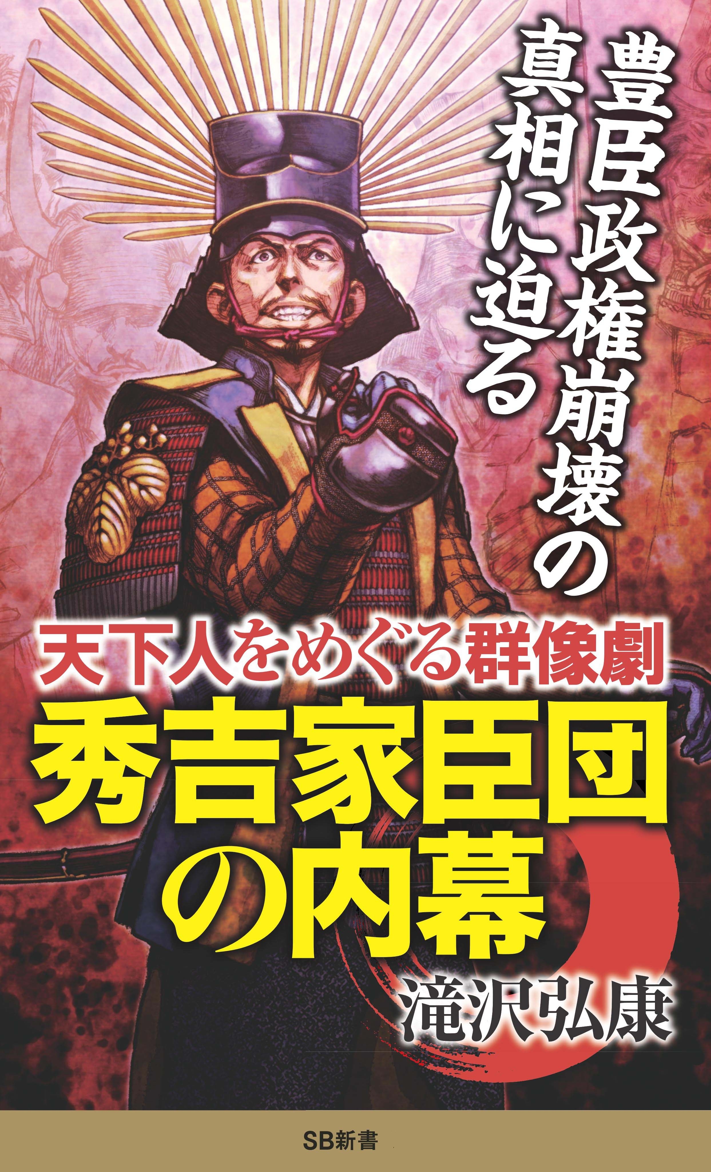 秀吉家臣団の内幕