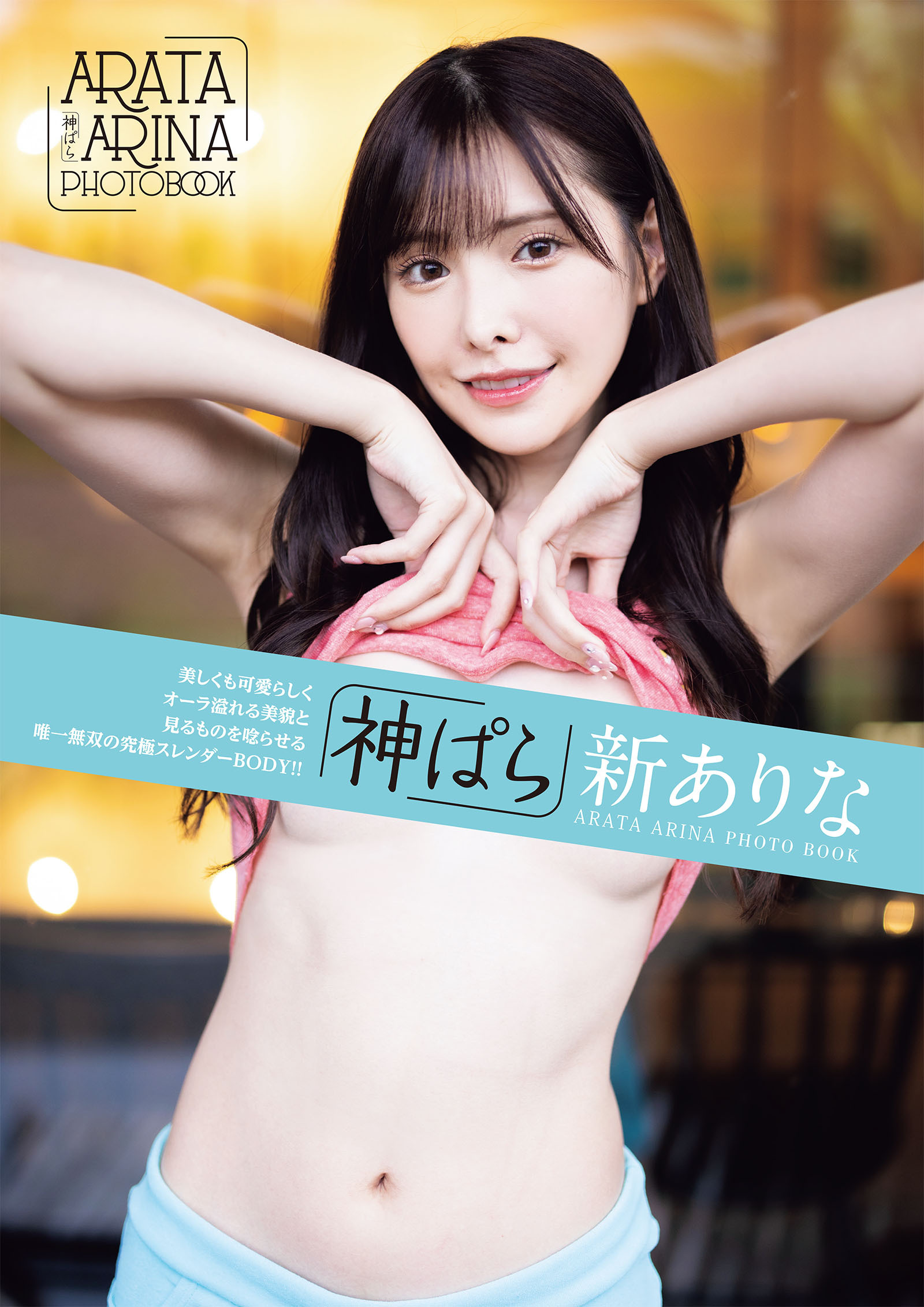 神ぱら　新ありな