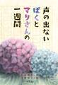 声の出ないぼくとマリさんの一週間