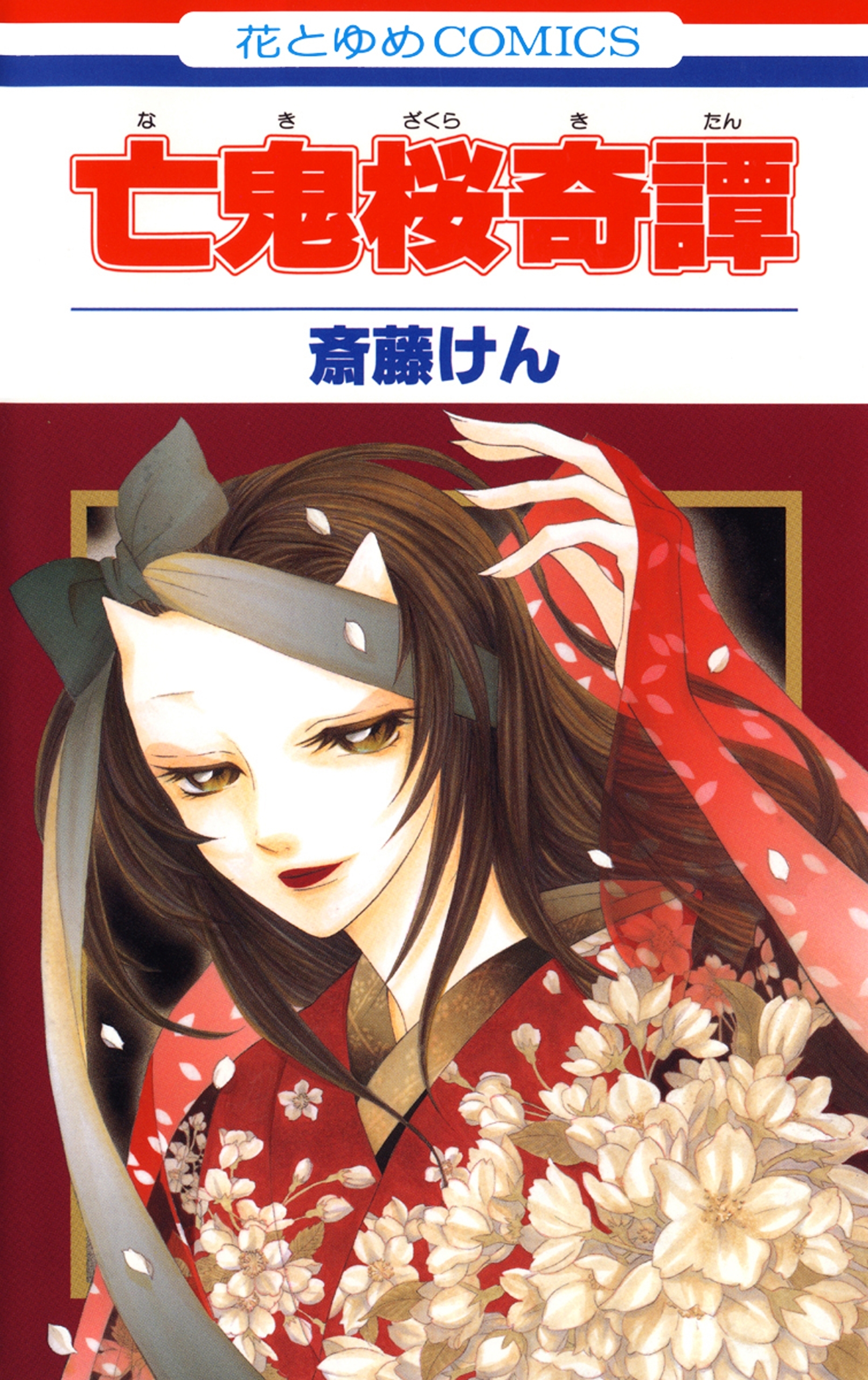 斎藤けんの作品一覧 16件 Amebaマンガ 旧 読書のお時間です