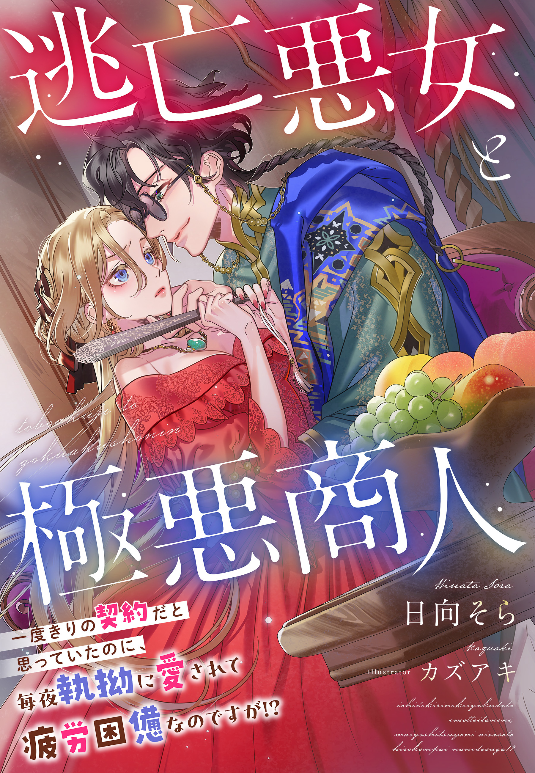 逃亡悪女と極悪商人～一度きりの契約だと思っていたのに、毎夜執拗に愛されて疲労困憊なのですが！？～