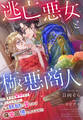 逃亡悪女と極悪商人~一度きりの契約だと思っていたのに、毎夜執拗に愛されて疲労困憊なのですが!?~