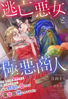 逃亡悪女と極悪商人~一度きりの契約だと思っていたのに、毎夜執拗に愛されて疲労困憊なのですが!?~