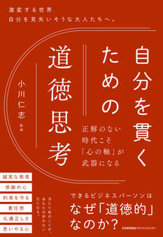 自分を貫くための道徳思考 正解のない時代こそ「心の軸」が武器になる