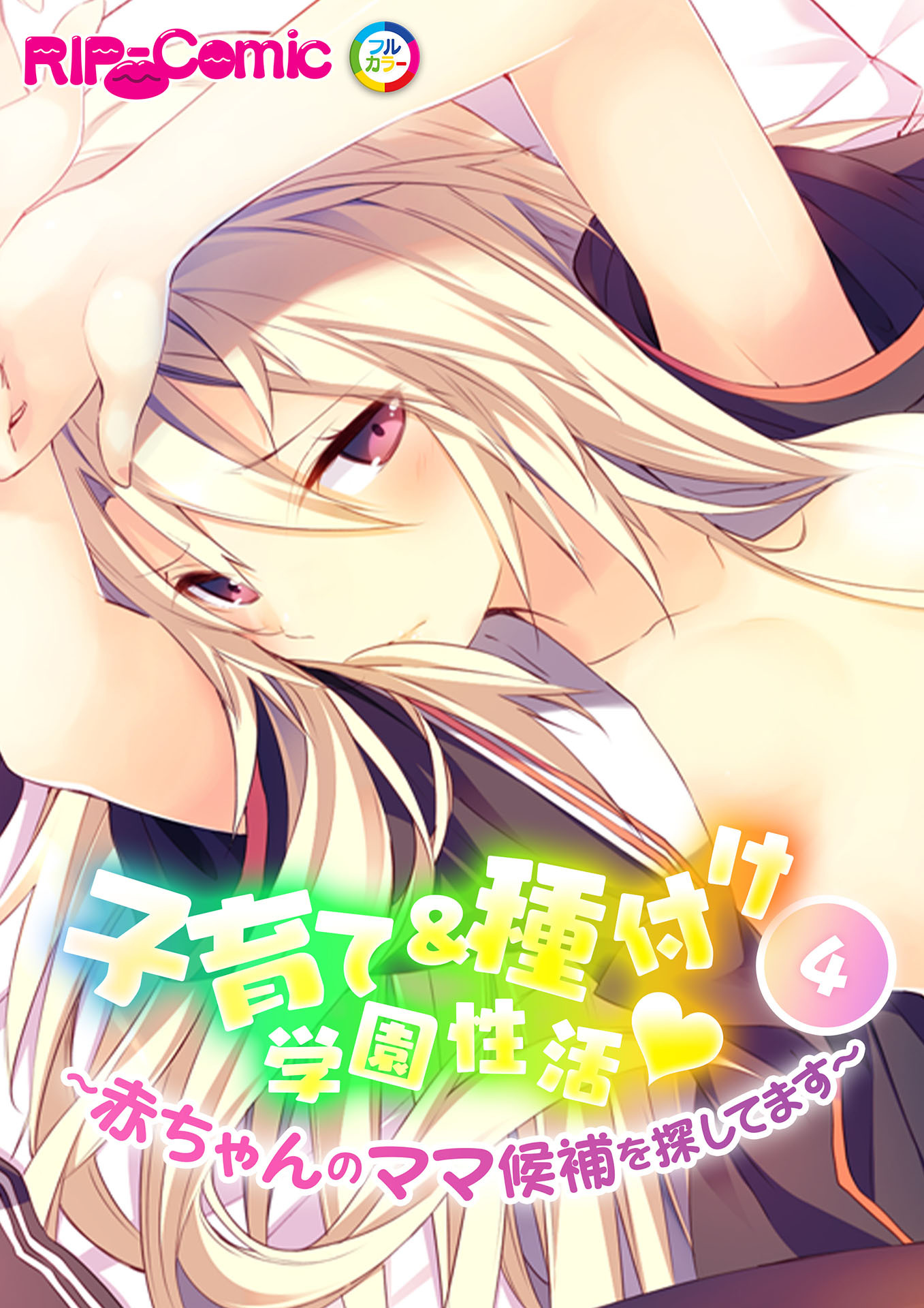 子育て＆種付け学園性活 ～●●●●のママ候補を探してます～（４）