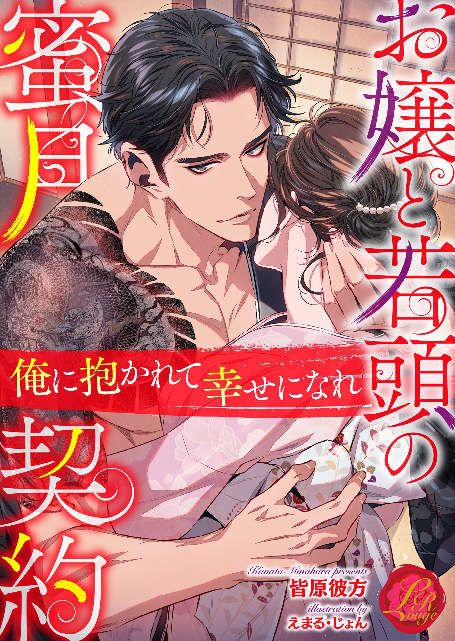 お嬢と若頭の蜜月契約　～俺に抱かれて幸せになれ～