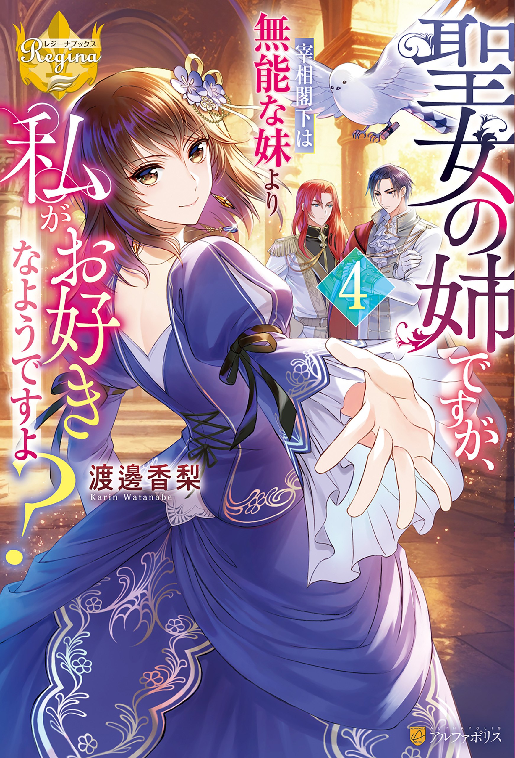 聖女の姉ですが、宰相閣下は無能な妹より私がお好きなようですよ？