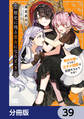 歴史に残る悪女になるぞ 悪役令嬢になるほど王子の溺愛は加速するようです!【分冊版】 39
