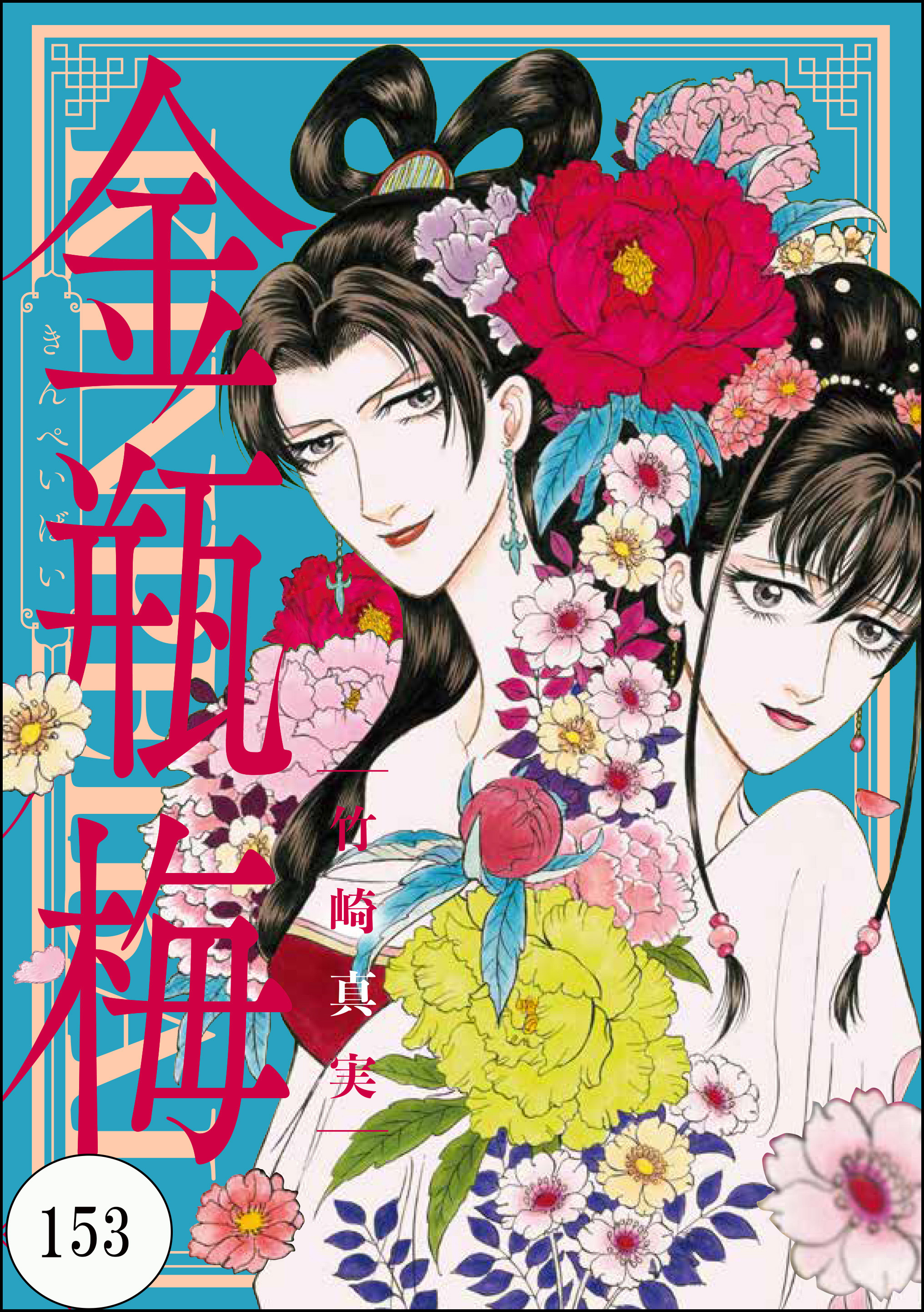 まんがグリム童話 金瓶梅（分冊版）　【第153話】