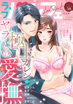 ラブパルフェ(LoveParfait) VOL.50