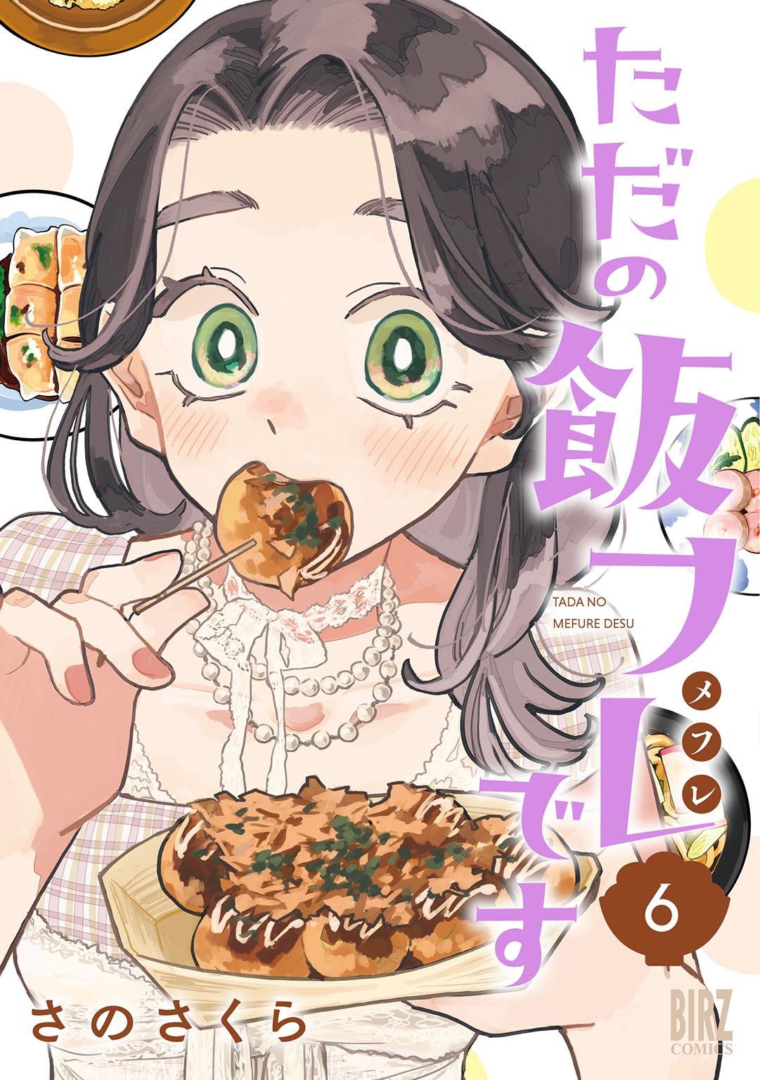 ただの飯フレです (6) 【電子限定おまけ付き】