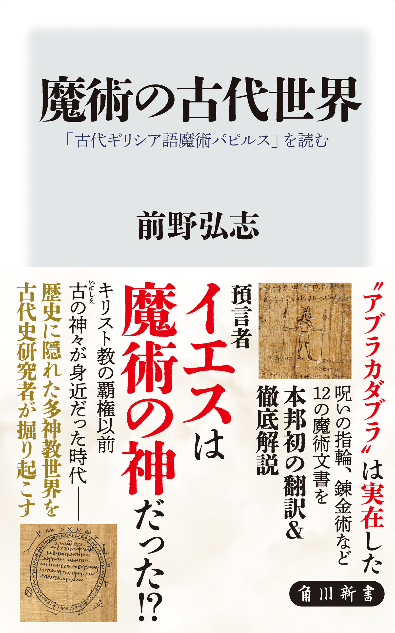 魔術の古代世界　「古代ギリシア語魔術パピルス」を読む
