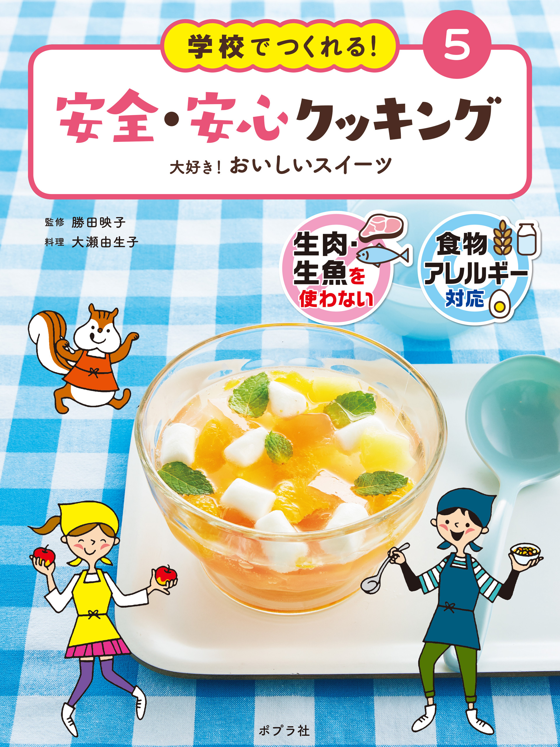 大好き！　おいしいスイーツ５　学校でつくれる！　安全・安心クッキング