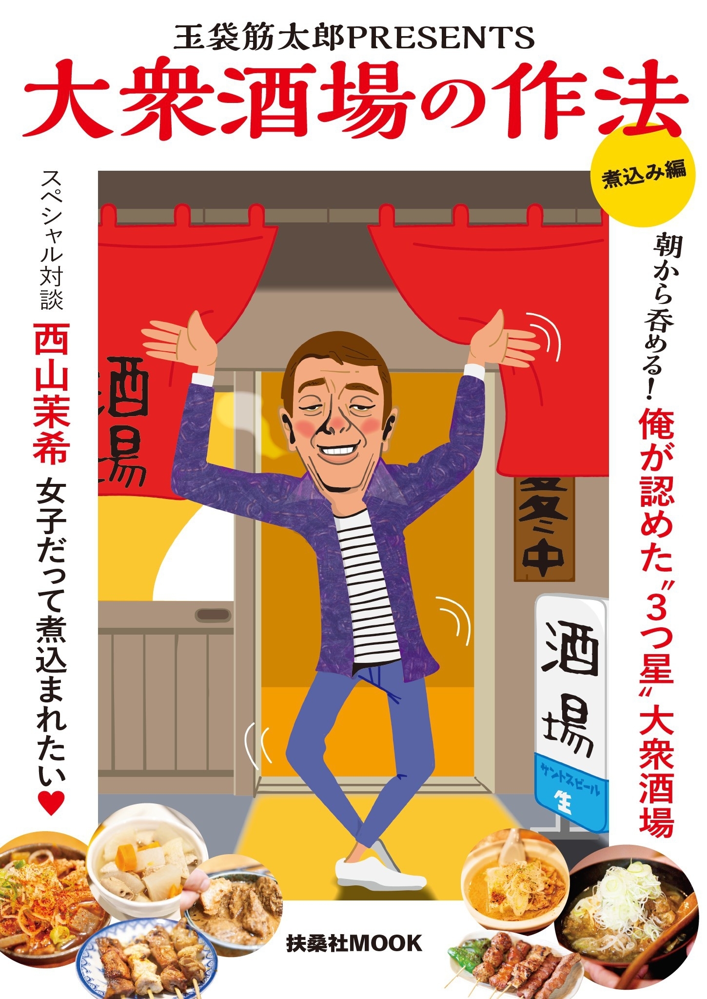 大衆酒場の作法 煮込み編