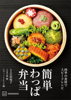 簡単わっぱ弁当 四季の食材でスピードレシピ