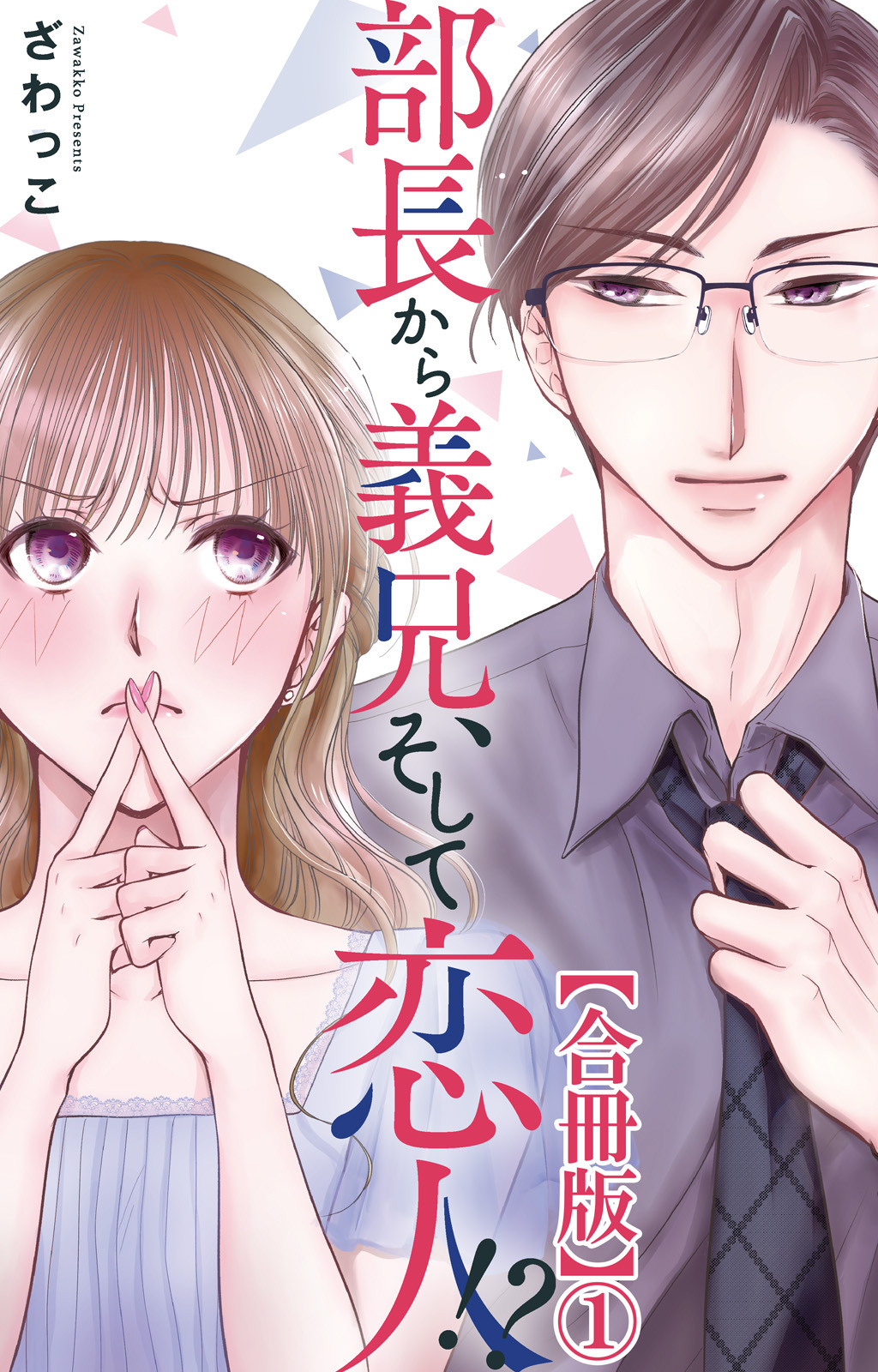 【期間限定　無料お試し版　閲覧期限2026年8月24日】部長から義兄、そして恋人!?【合冊版】1