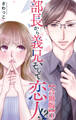 【期間限定 無料お試し版 閲覧期限2026年8月24日】部長から義兄、そして恋人!?【合冊版】1