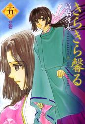 きらきら馨る（５）