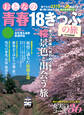おとなの青春18きっぷの旅2015年春季編