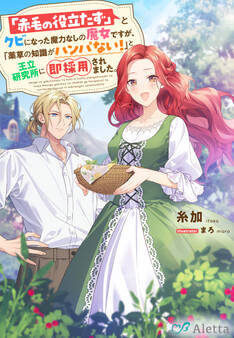 「赤毛の役立たず」とクビになった魔力なしの魔女ですが、「薬草の知識がハンパない!」と王立研究所に即採用されました。