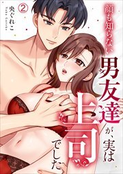 顔も知らない男友達が、実は上司でした