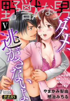 野獣な男(5)「ダメ、逃がさないよ」