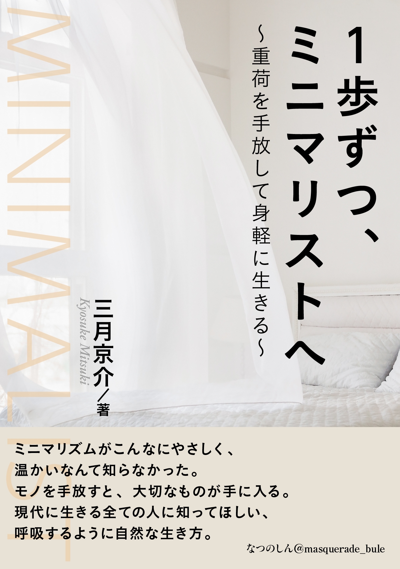 １歩ずつ、ミニマリストへ　～重荷を手放して身軽に生きる～