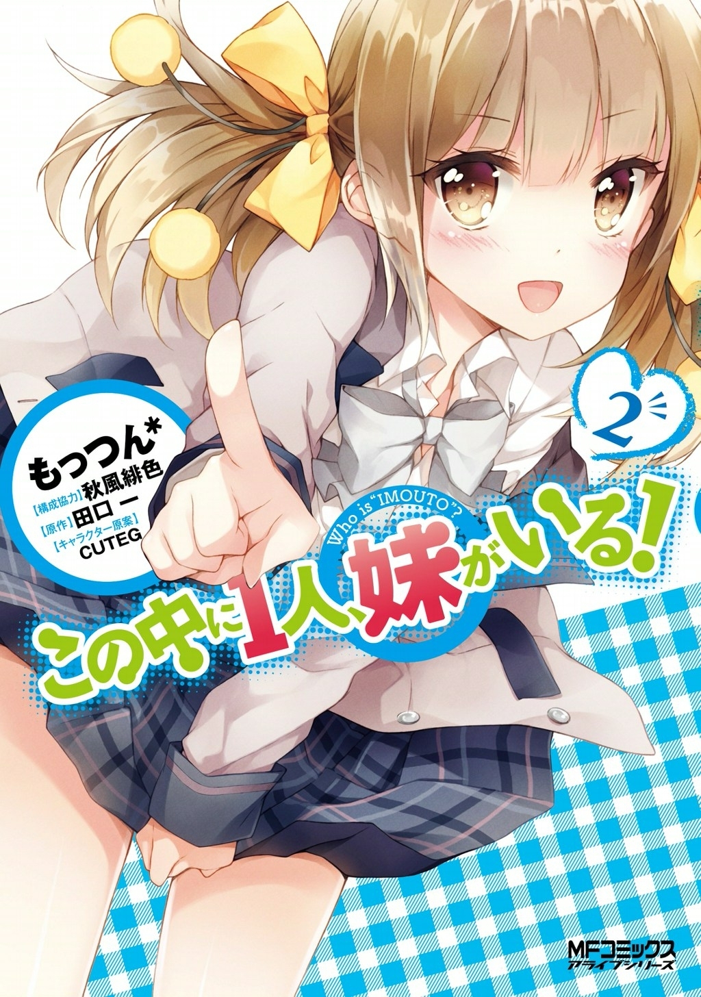 この中に１人、妹がいる！　2