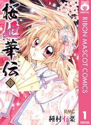 桜姫華伝 1