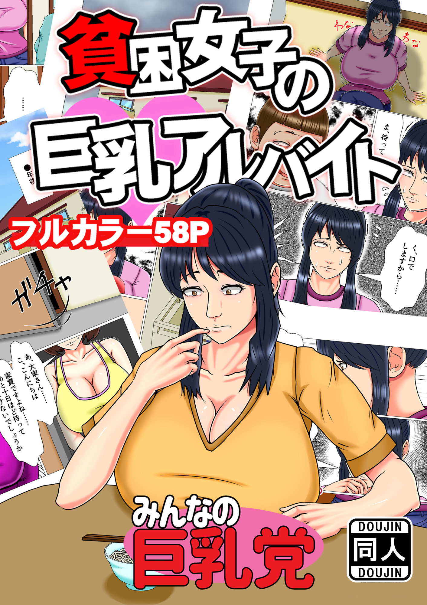 貧困女子の巨乳アルバイト