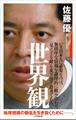 世界観(小学館新書)