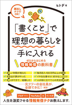 「書くこと」で理想の暮らしを手に入れる~ゼロからはじめる情報発信の教科書